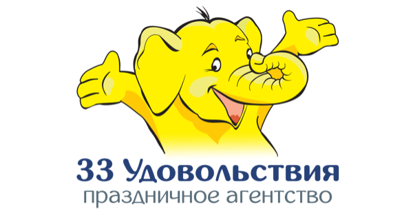 33 Удовольствия