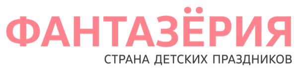 Фантазёрия
